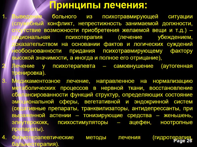 Принципы лечения: Выведение больного из психотравмирующей ситуации (служебный конфликт, непрестижность занимаемой должности, отсутствие возможности